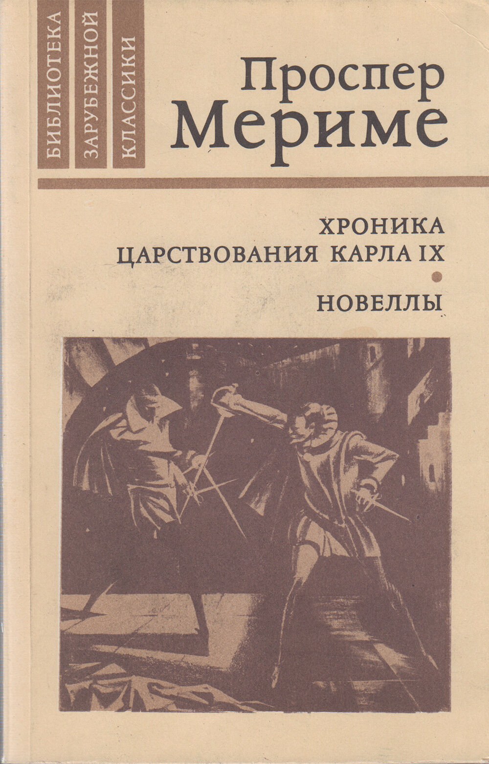 Книга "Хроника царствования Карла IX. Новеллы" П. Мериме Москва 1982 Мягкая обл. 318 с. Без илл.