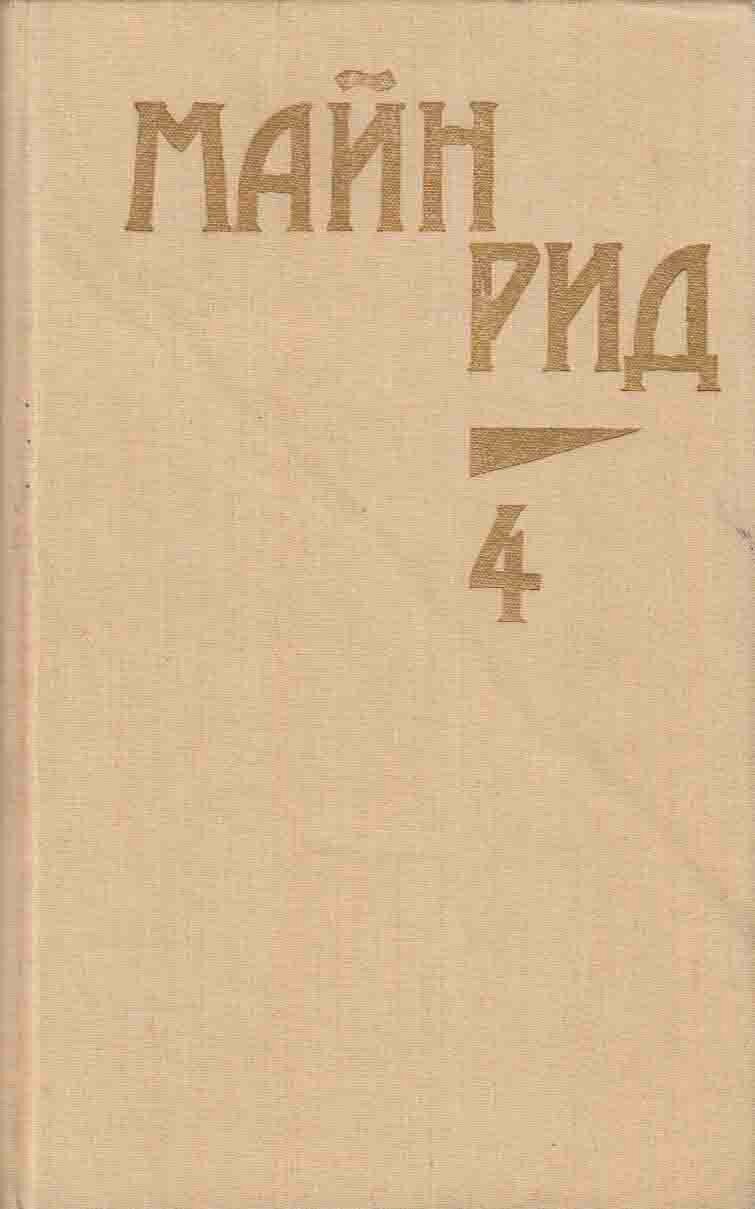 Книга "Собрание сочинений (том1)" 1990 М. Рид Москва Твёрдая обл. 767 с. С ч/б илл