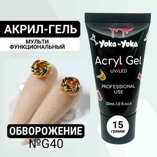 Полигель акригель акрил гель для наращивания, моделирования и укрепления ногтей Yoka-Yoka №G40 15 мл