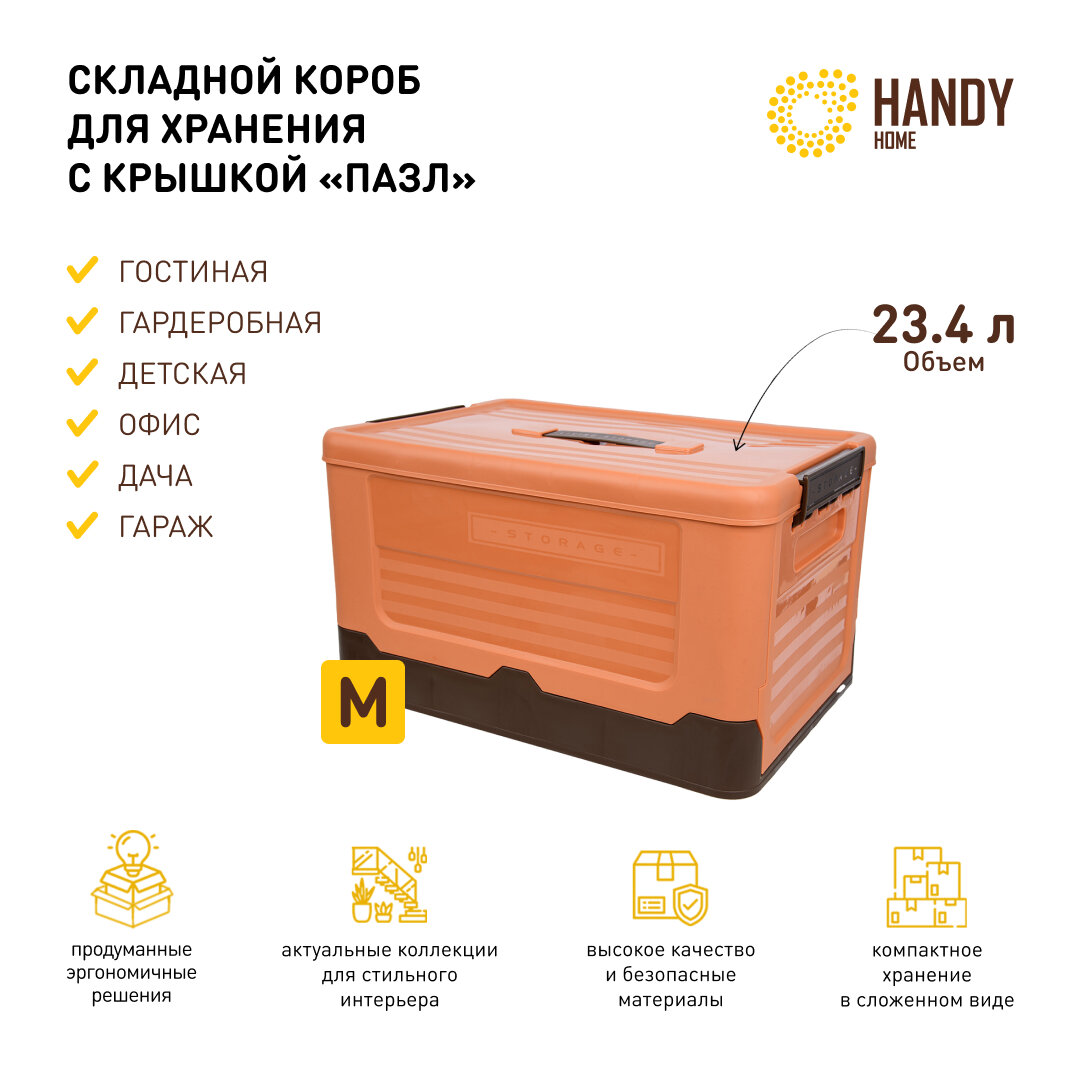 Короб пластиковый складной Handy Home 234 л / контейнер для хранения с крышкой и фиксаторами / цвет оранжевый