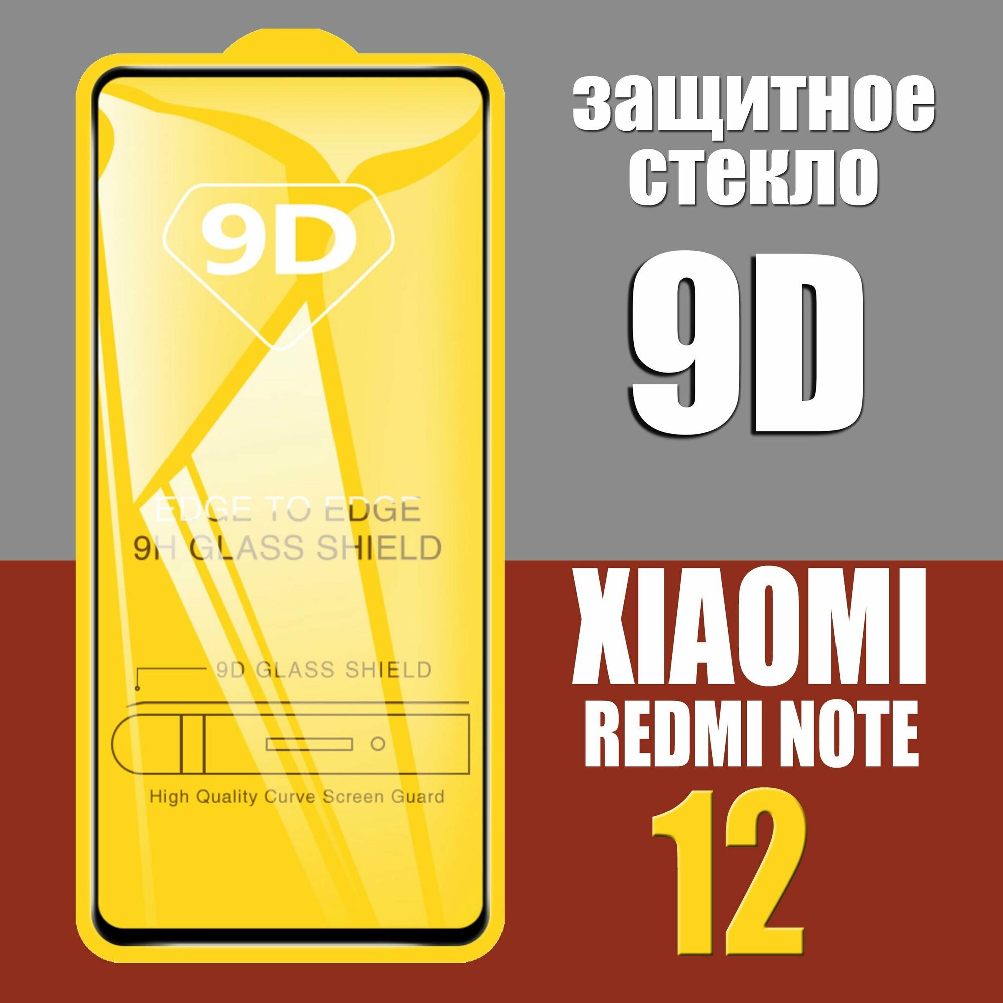 Защитное стекло для Xiaomi Redmi Note 12 / 9D на весь экран