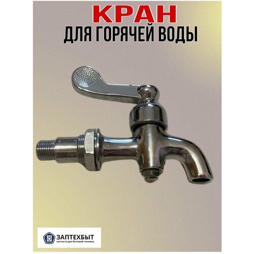 Кран для кулера горячей воды