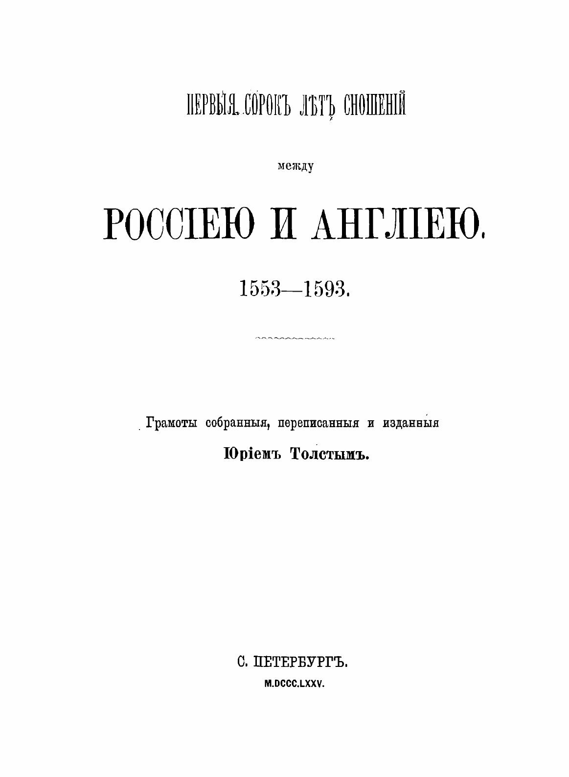 Книга Первые Сорок лет Сношений Между Россией и Англией, 1553-1593 - фото №3