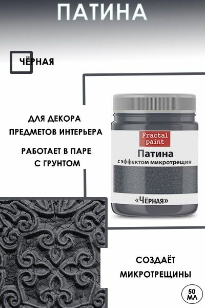 фото Патина с эффектом микротрещин "Коричневая" (50 мл)