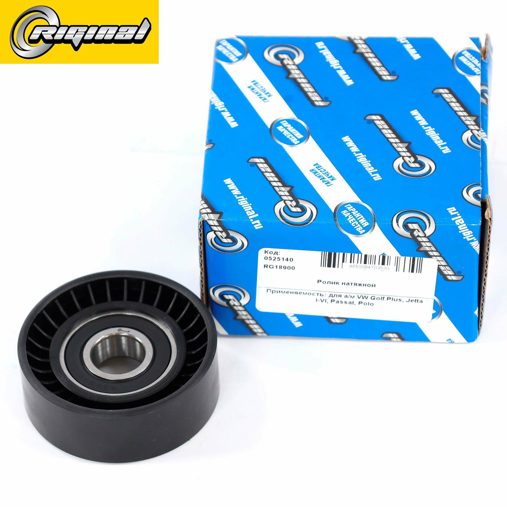 Ролик натяжной для а/м VW Golf Plus, Jetta I-VI, Passat, Polo RIGINAL