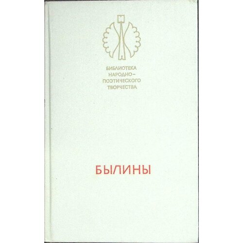 Книга "Былины" 1984 Сборник Лениздат Твёрдая обл. 398 с. Без илл.