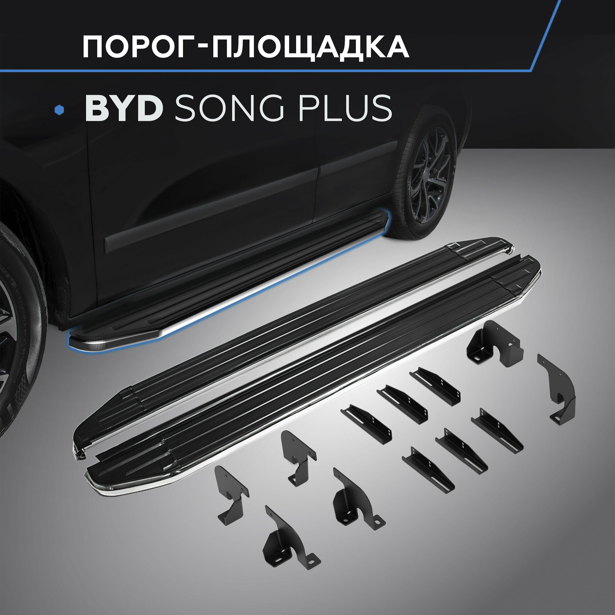 Пороги на автомобиль "Premium" Rival для BYD Song Plus I поколение рестайлинг 4WD (V-1.5 гибрид) 2023-н.в., 180 см, 2 шт., алюминий, A180ALP.0701.1