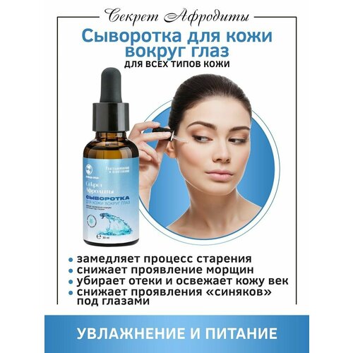 Сыворотка для кожи вокруг глаз Секрет Афродиты для всех типов кожи, 30 мл