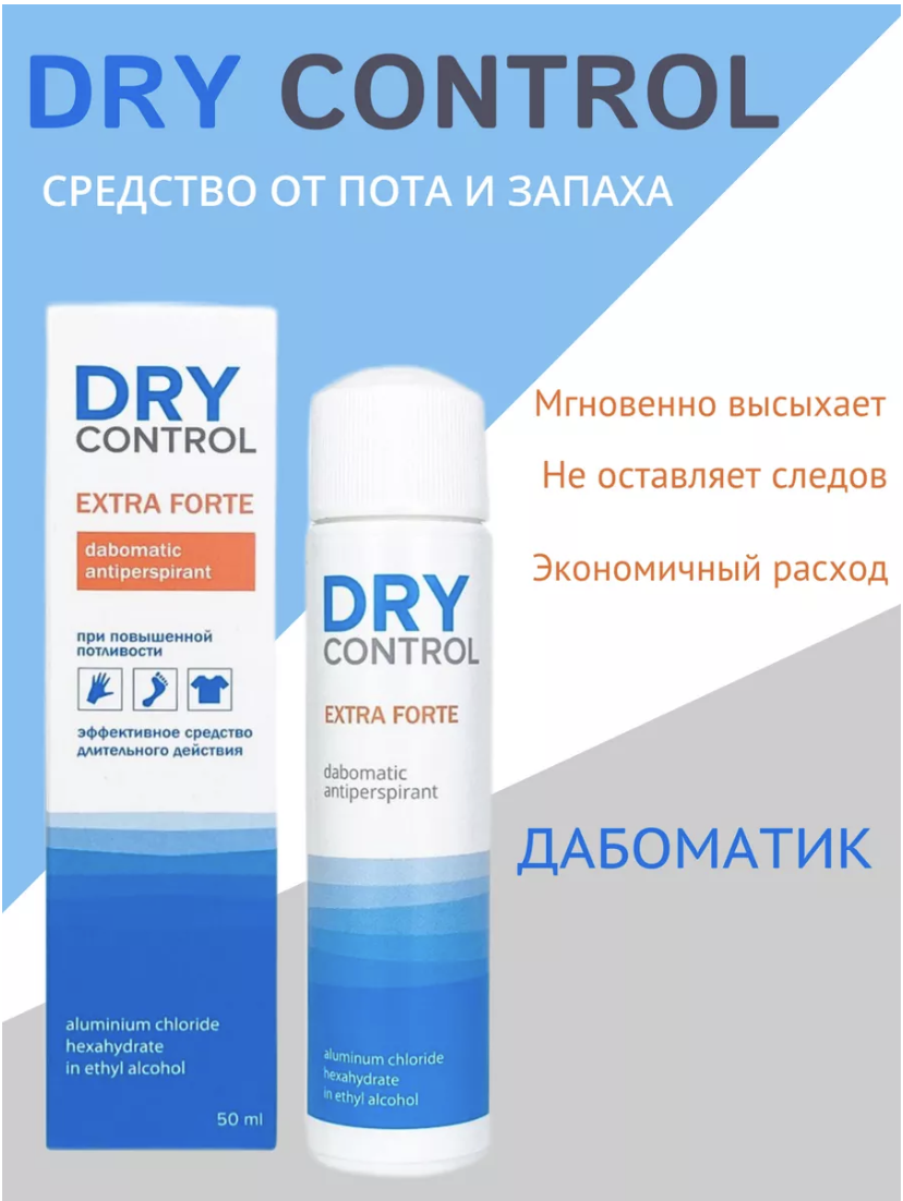 Антиперспирант при повышенной потливости Dry Control Extra forte для женщин для мужчин