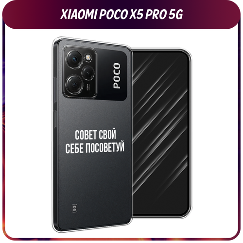 Силиконовый чехол на Xiaomi Poco X5 Pro 5G / Сяоми Поко X5 Про 5G Совет свой себе посоветуй, прозрачный силиконовый чехол hanya oni mask на xiaomi poco x5 pro 5g сяоми поко x5 про 5g