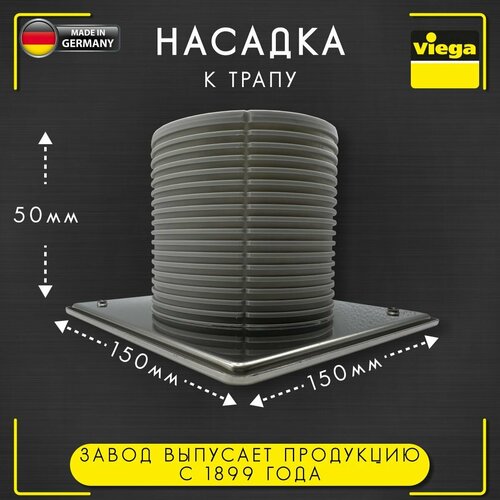 Насадка к трапу 150х150 мм, с уплотнительным кольцом, VIEGA 4949.1, арт.488994, 50 мм