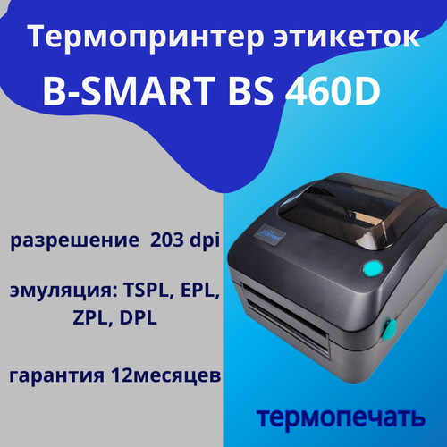 Принтер этикеток, стикеров B-SMART BS460D USB(203dpi) USB, RS232, Ethernet, черный