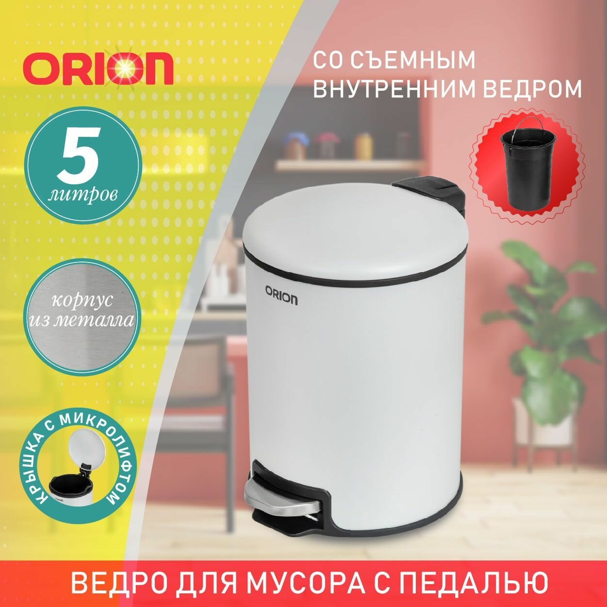 фото Мусорное ведро металлическое с педалью ORION, внутреннее пластиковое ведро, крышка с микролифтом, 5 литров