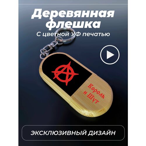 Флешка, USB, 32gb, король и шут, цветной