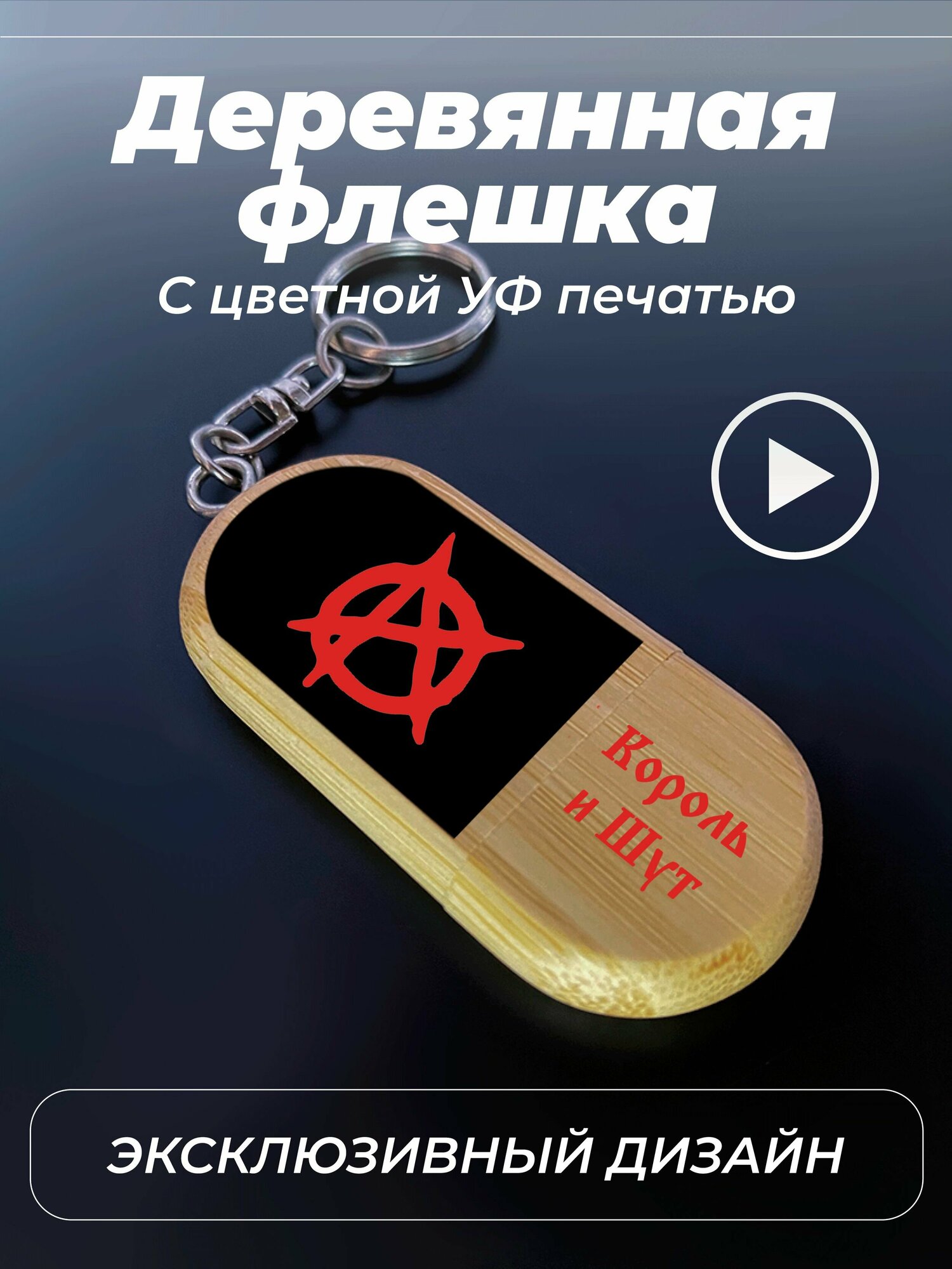 Флешка, USB, 32gb, король и шут, цветной