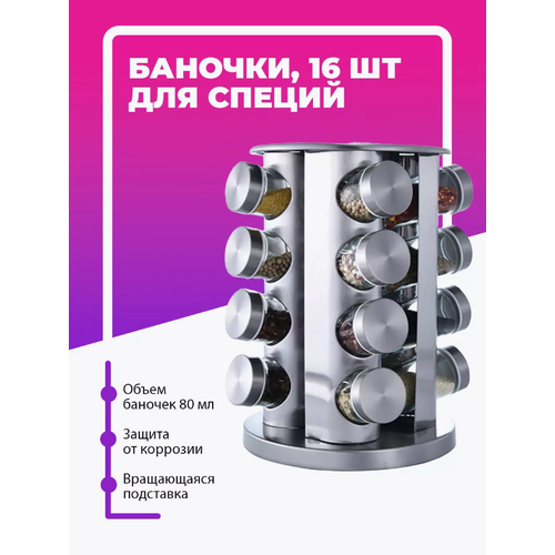 Набор баночек для специй на подставке 16 шт