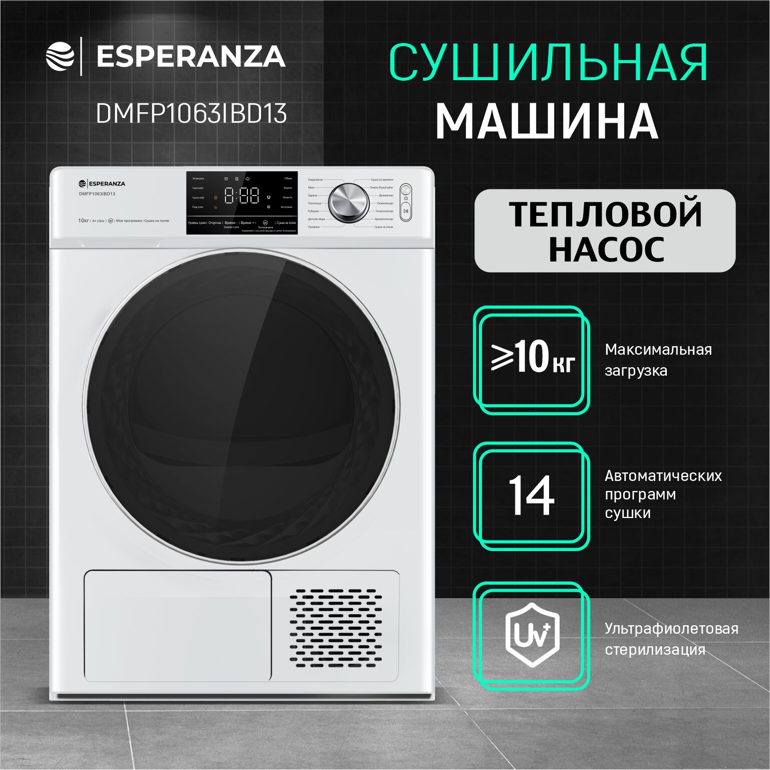 Сушильная машина ESPERANZA DMFP 1063 IBD13