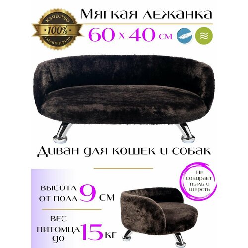 Лежанка, диван для кошек и собак из искусственного меха на ножках 60*40 см