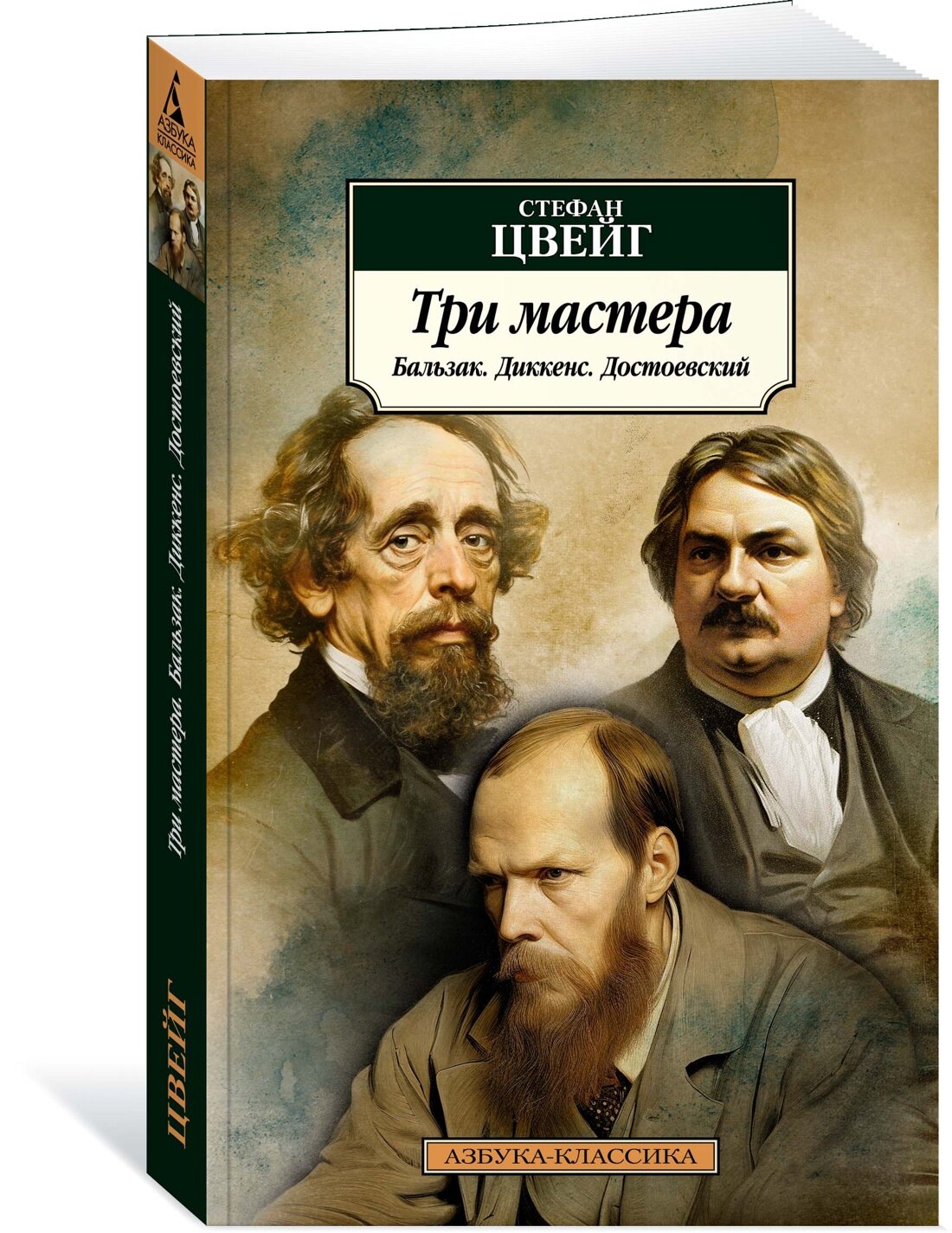 Книга Три мастера. Бальзак. Диккенс. Достоевский. Цвейг С.