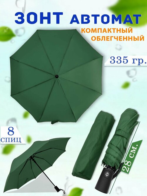 Зонт Zita, автомат, 3 сложения, купол 98 см, темно-зеленый