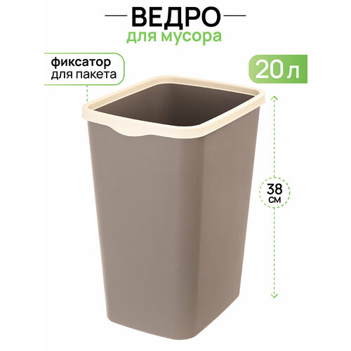 Ведро для мусора с фиксатором 20 л El Casa Тандем 30х232х383 см шоколад слоновой кости с фиксатором 1260₽