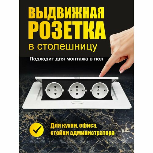 Выдвижная встраиваемая розетка в пол 3 розетки, Белый