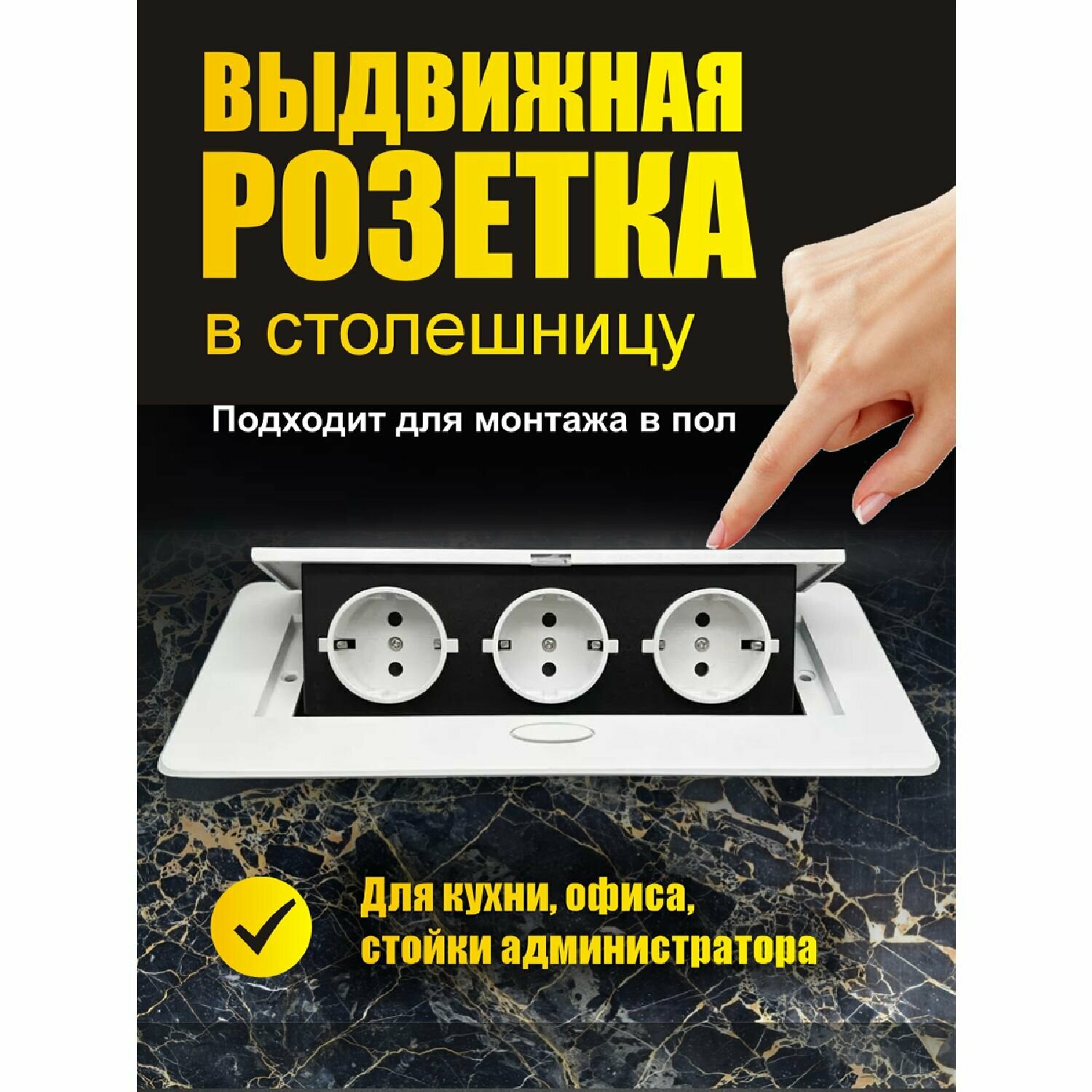 Выдвижная встраиваемая розетка в пол 3 розетки Белый