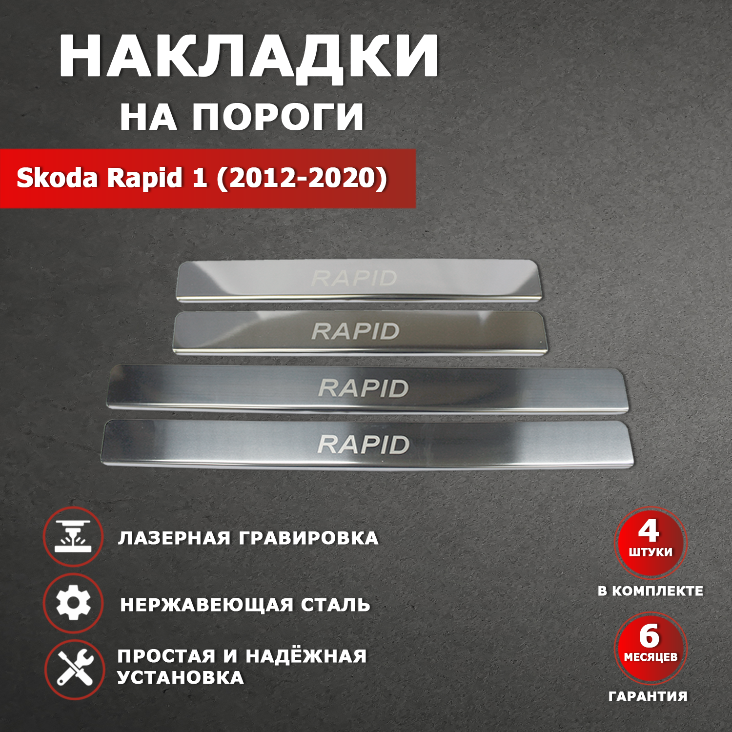 Накладки на пороги Шкода Рапид 1 / Škoda Rapid 1 гравировка (2012-2020) надпись Rapid