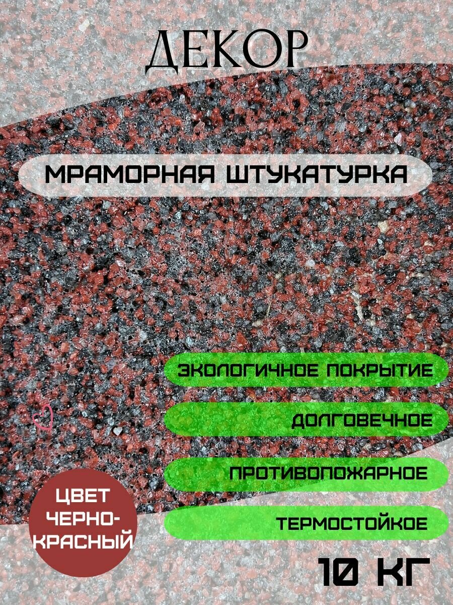 Мраморная штукатурка "Черно-красная" 10 кг. ООО декор