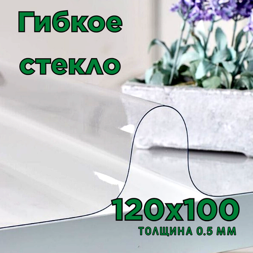 Гибкое стекло на стол 120х100