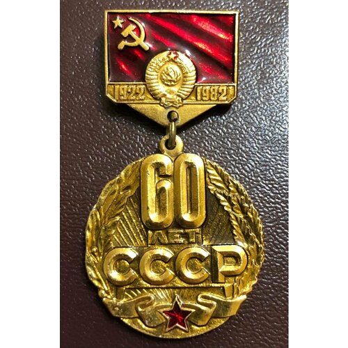Значок СССР 60 лет СССР #6