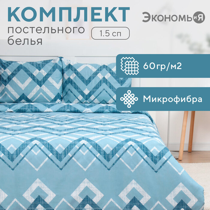 Постельное бельё 15сп Экономь и Я Zigzag 143х215см 145х214см 50х70см-1шт микрофибра 60г/м2