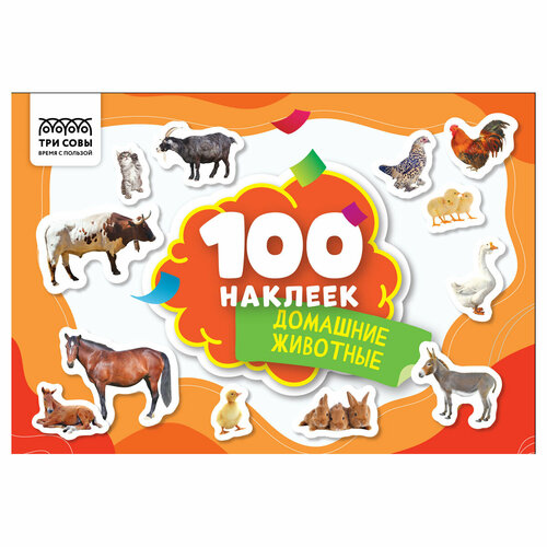 Альбом с наклейками ТРИ совы 100 наклеек Домашние животные А5 100шт 3 штуки 476₽