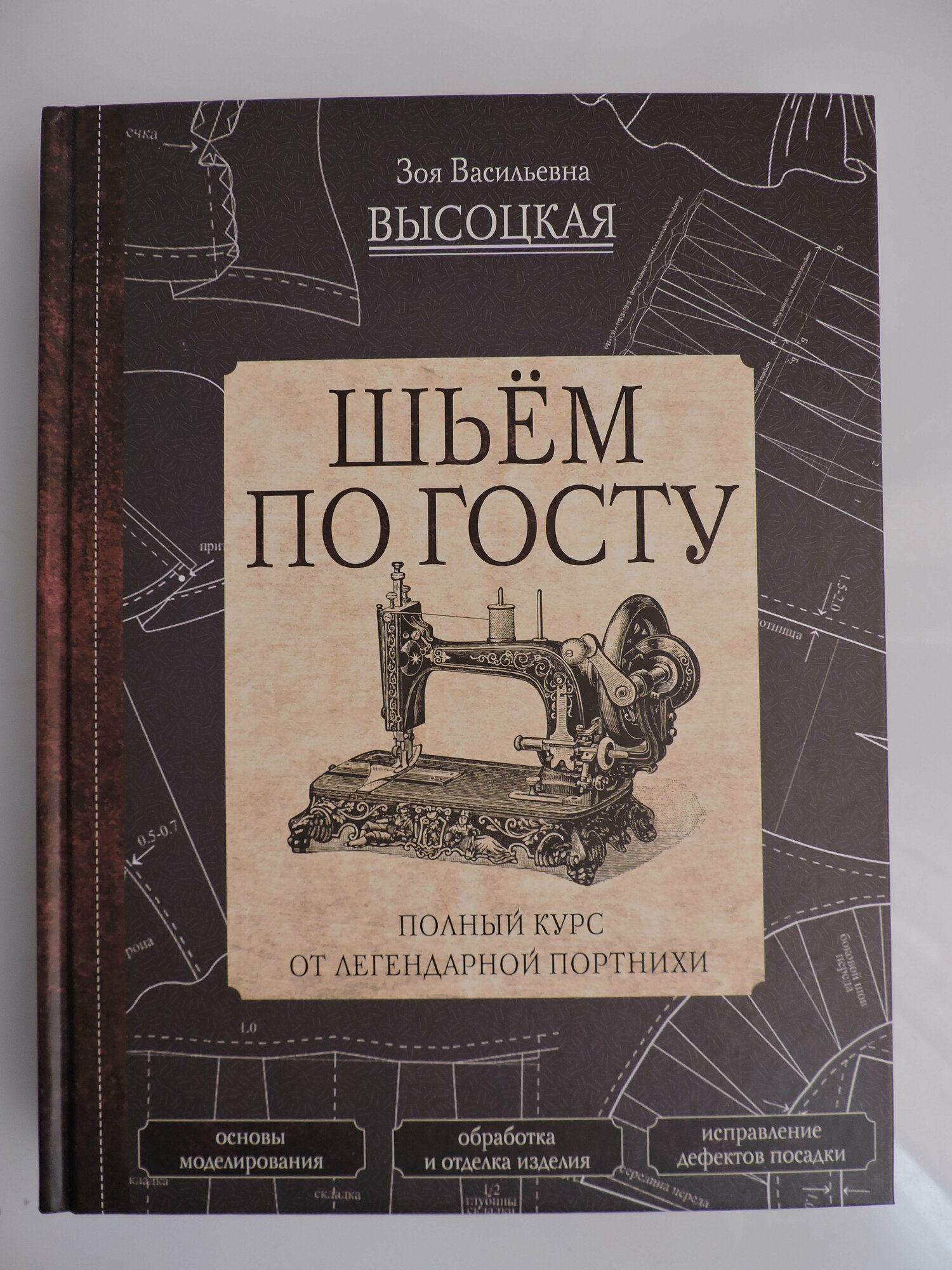 Шьём по ГОСТу. Полный курс от легендарной портнихи - фото №14