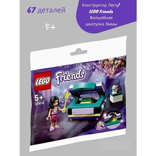 Конструктор Лего/LEGO Friends Волшебная шкатулка Эммы