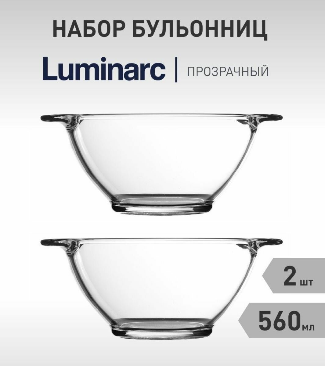 Набор из 2-х бульонниц 560 мл прозрачных, LUMINARC, стеклянные