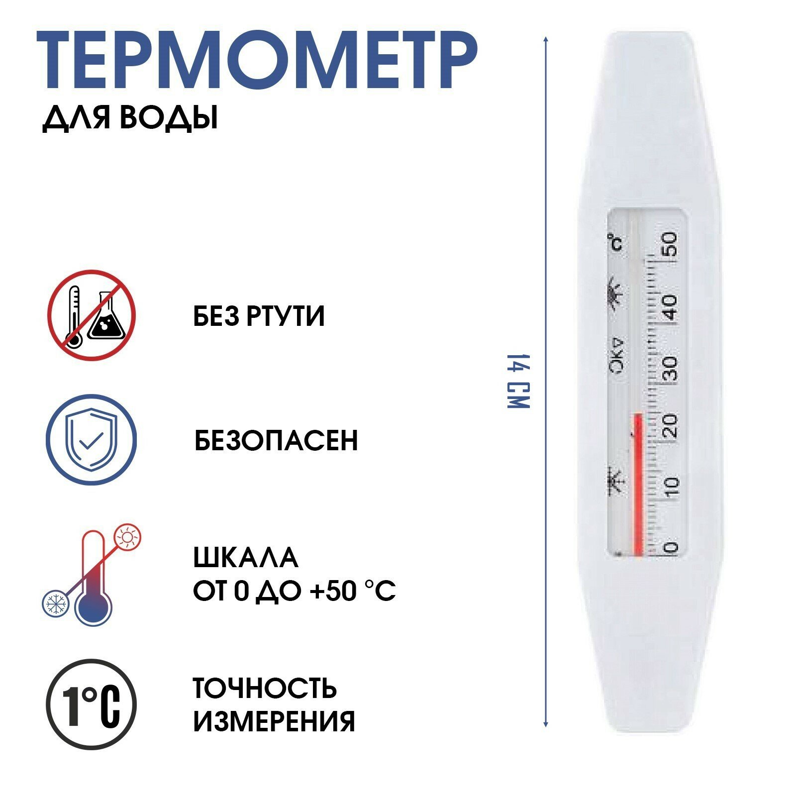 Термометр, градусник для воды "Лодочка", от 0 до +50°С, 14 см