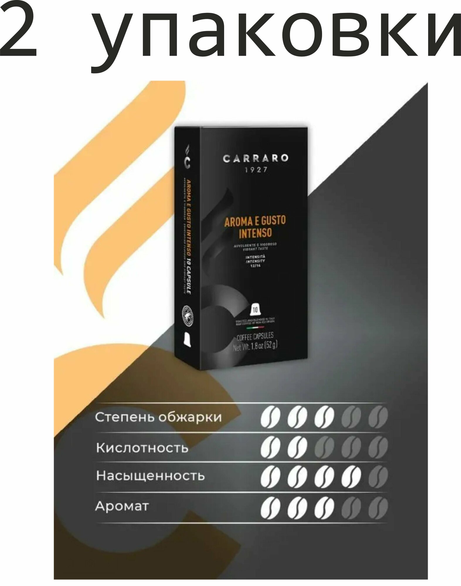 2 упаковки. Кофе в капсулах Carraro Aroma e Gusto intenso, для Nespresso, 10 шт. (20 шт) Италия