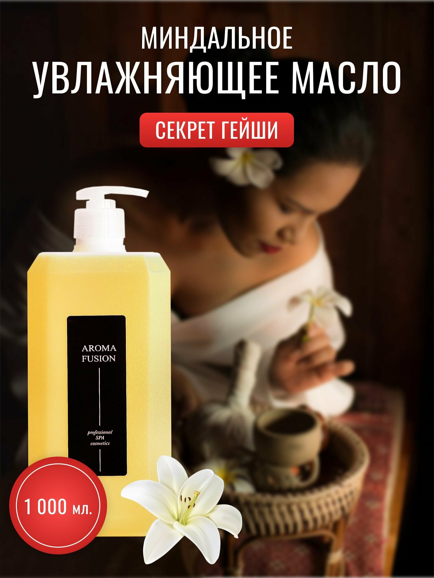 AROMA FUSION Массажное масло Секрет Гейши 1 л
