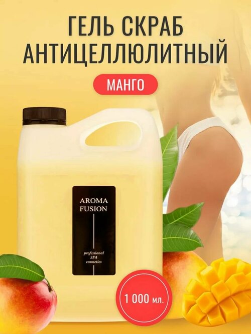 AROMA FUSION Гель-скраб для тела Манго антицеллюлитный Арома Фьюжн 1000 мл