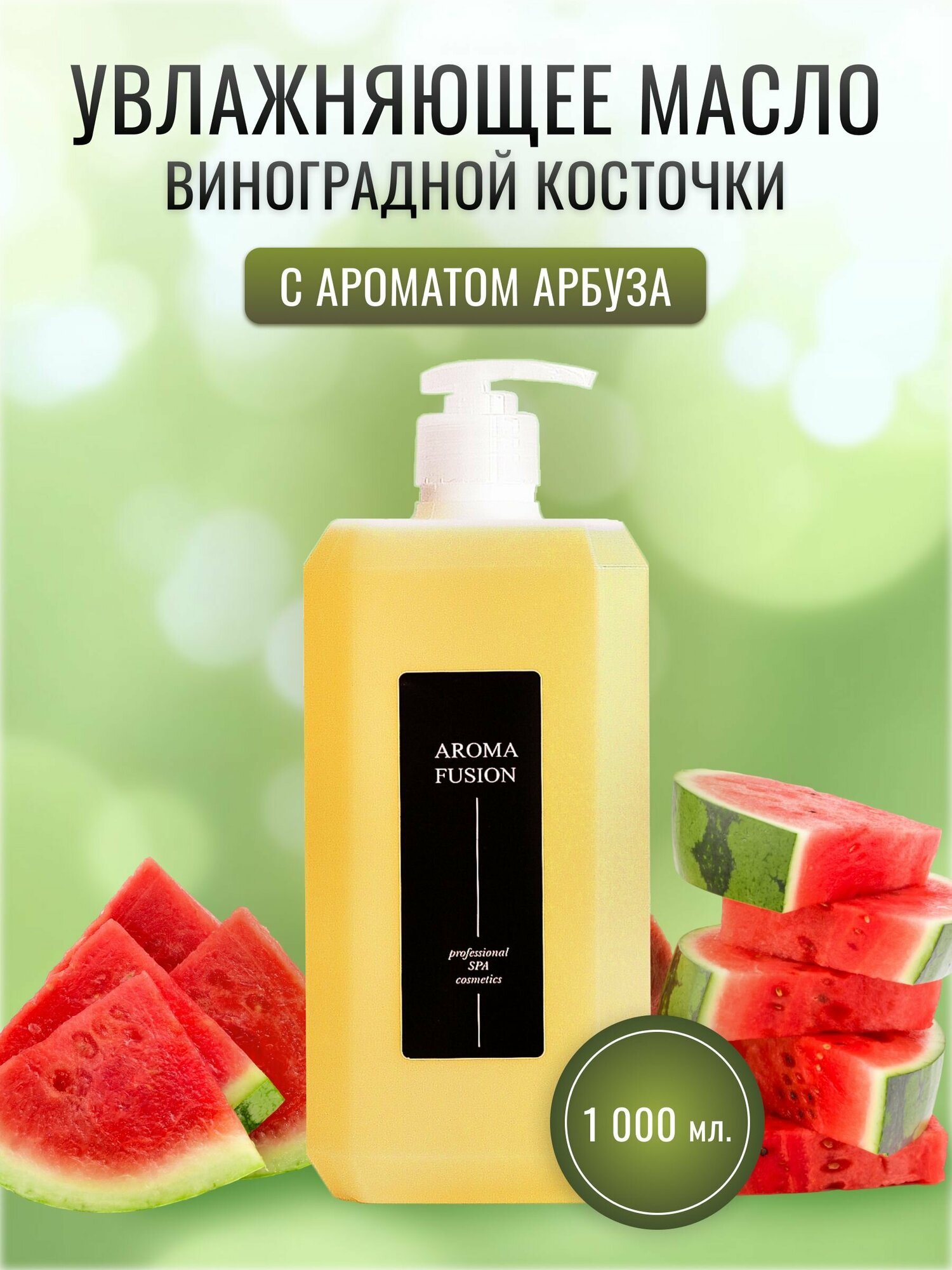 AROMA FUSION Массажное масло Сочный Арбуз 1 л