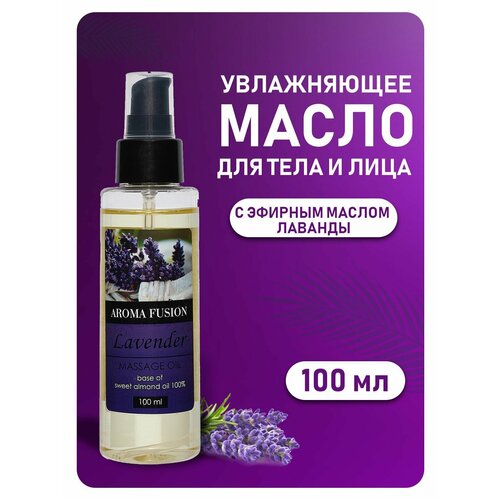 AROMA FUSION Массажное масло Лаванда (миндальное масло с эфирным маслом лаванды) 100 мл масло для тела