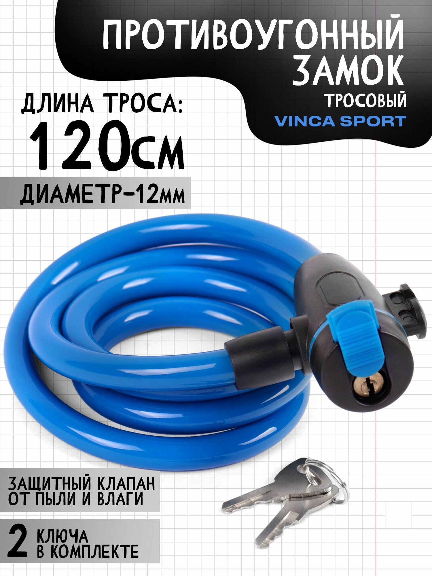 VS 566 blue. Замок велосипедный 12*1200мм, голубой тросик, защита замка от влаги. инд. уп. Vinca Sport