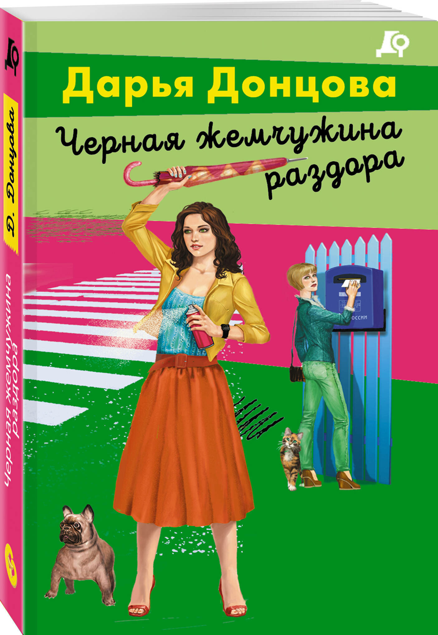 Донцова Д. А. Черная жемчужина раздора