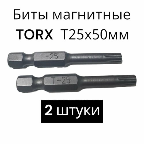 Биты магнитные TORX T25х50мм, 2 штуки / биты для шуруповертов 50 мм