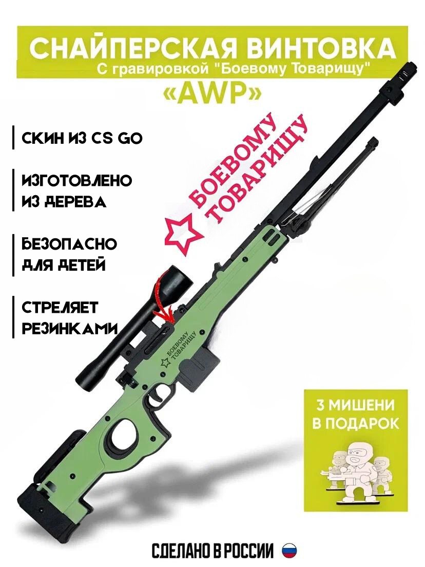 Деревянная модель винтовки AWP с гравировкой, в сборе, стреляет резинками, складываются сошки