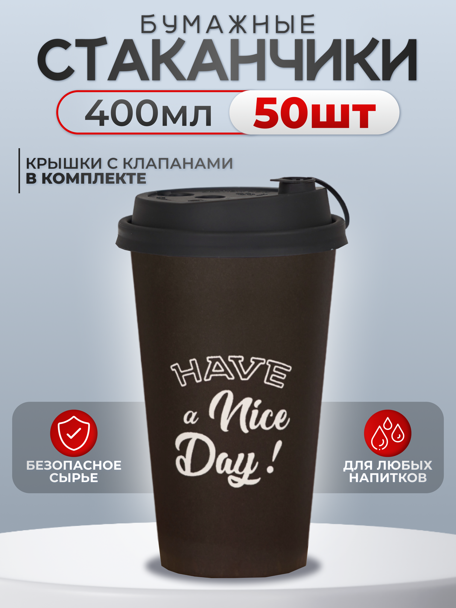 фото Стаканчик с крышкой бумажный одноразовый черный "Nice day" 400 мл, 50 шт.