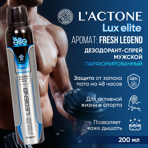 LACTONE Дезодорант спрей мужской Luxelite Legend, 200 мл lactone дезодорант спрей мужской luxelite storm 200 мл