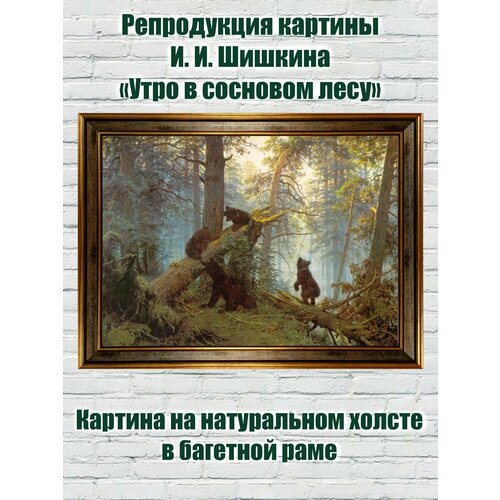Репродукция картины И. И. Шишкина «Утро в сосновом лесу»