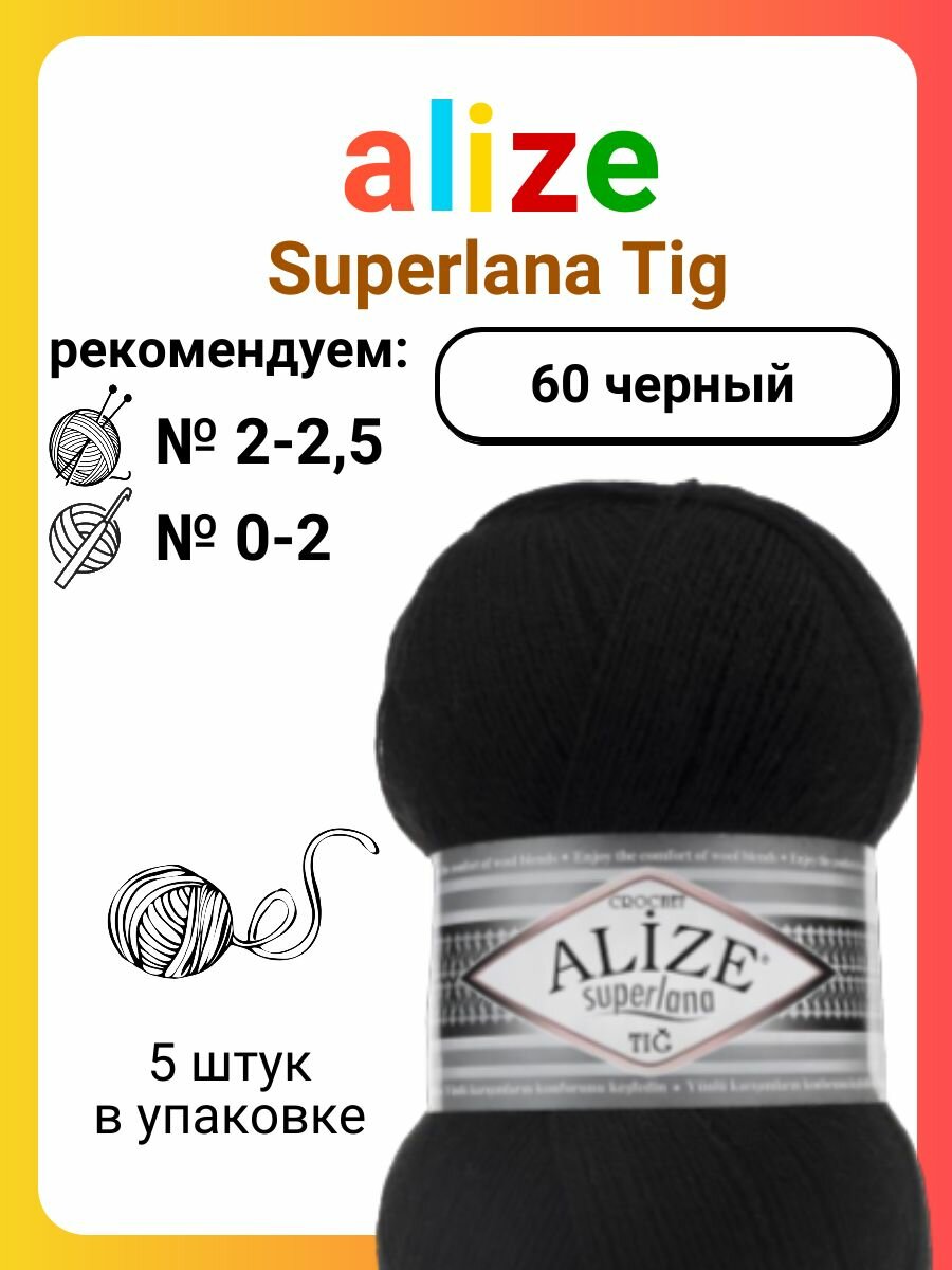 Пряжа Alize Superlana Tig 60 черный, 100 г, 570 м, 5 штук